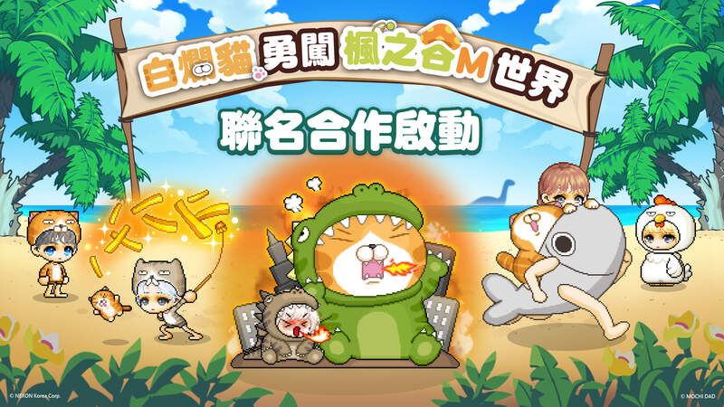 聯名突擊!《楓之谷M》與台灣人氣IP「白爛貓」合作展開 推出期間限定騎寵和多款造型讓玩家自由搭配