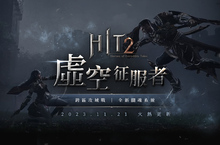《HIT2》跨區攻城戰11月26日首次開打 全新「鬪魂」系統同步推出