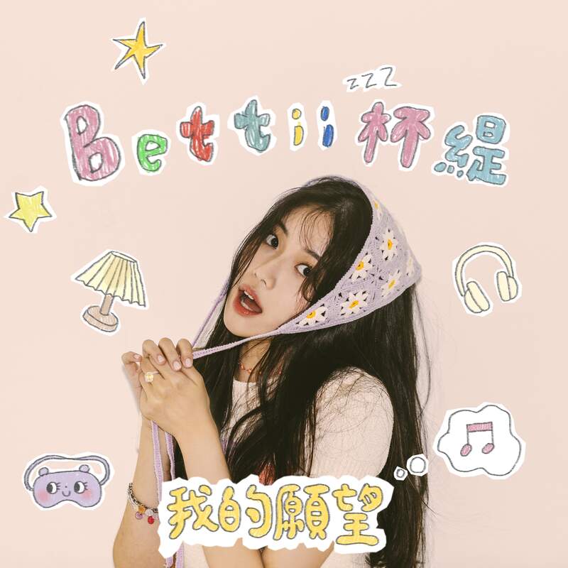 全球網友最矚目期待的年度音樂新人— Bettii 杯緹推出第二首全新單曲〈我的願望〉