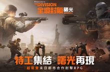 《全境封鎖：曙光》全台首亮相 宣佈參與台北國際電玩展