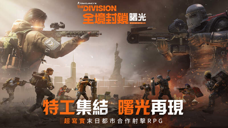 《全境封鎖：曙光》全台首亮相 宣佈參與台北國際電玩展