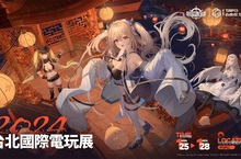 《碧藍航線》參展2024台北國際電玩展 東煌春日巡遊展開