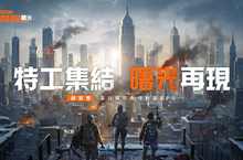 《全境封鎖：曙光》事前登錄正式啟動 KOL將齊聚台北電玩展現場！