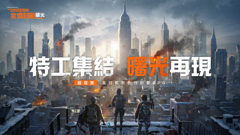 《全境封鎖：曙光》事前登錄正式啟動 KOL將齊聚台北電玩展現場！