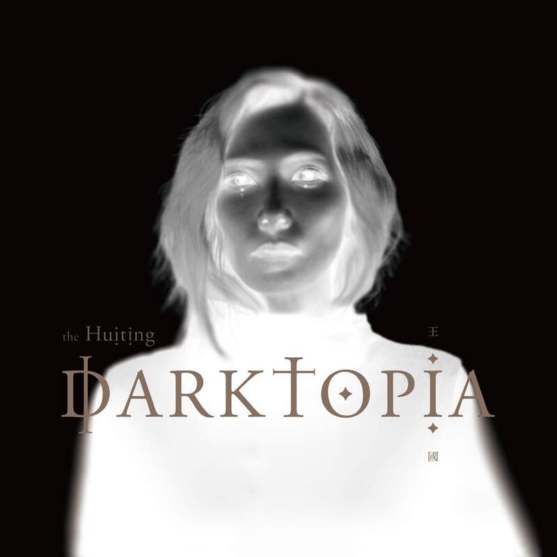 陳惠婷以the Huiting為名推出睽違六年全新創作專輯《王國 Darktopia》