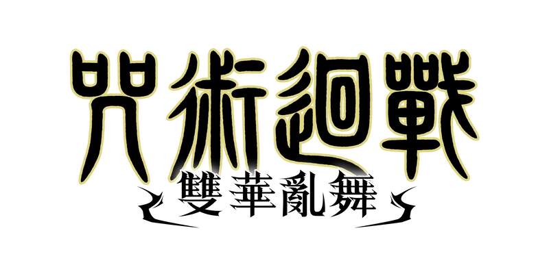 《咒術迴戰 雙華亂舞》今日發售！同步公開最新宣傳影片