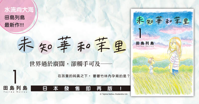【漫畫】日本迅速再版───《未知華和茉里》關於人與神明的童話，第1集上市！