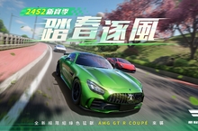 《巔峰極速》24年S2「踏春逐風」賽季啟動！ 綠色猛獸賓士AMG GT R Coupe熱力來襲  