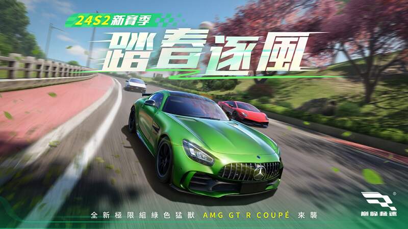 《巔峰極速》24年S2「踏春逐風」賽季啟動！ 綠色猛獸賓士AMG GT R Coupe熱力來襲  