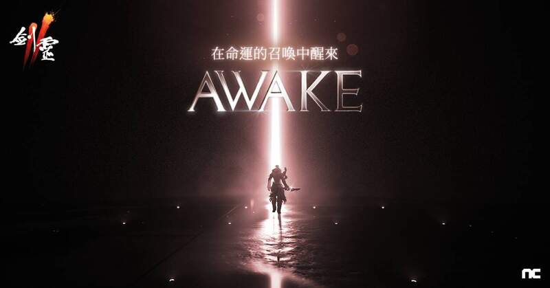 NC旗下手遊《劍靈2》預告「AWAKE」改版即將登場， 事前預約現正進行中！