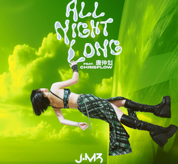 新生代說唱女力J.M3 劉宣怡推出2024年全新單曲《All Night Long》