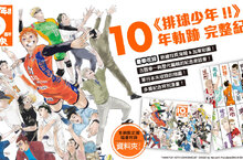 【漫畫】10年軌跡 完整紀念——《排球少年!!10週年編年史》感動上市。