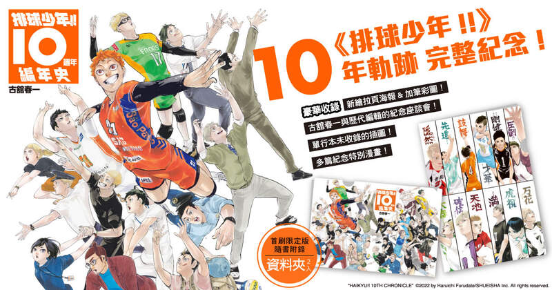 【漫畫】10年軌跡 完整紀念——《排球少年!!10週年編年史》感動上市。