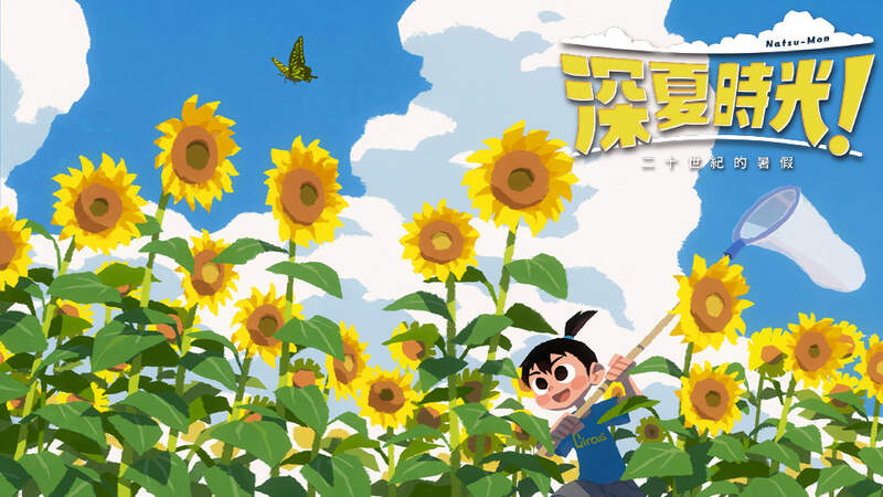 暖暖暑假冒險遊戲 《深夏時光！ 二十世紀的暑假》  在悠閒的鄉間小鎮留下難忘的夏日時光 2024年6月20日於Nintendo Switch推出中文版！