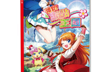 魔法少女動作冒險《爆裂！甜點王國》公開繁體中文實體盒裝版預售相關資訊！