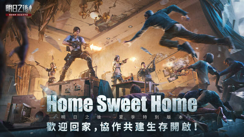 《明日之後》全新資料片「Home Sweet Home」現已推出 搬入明日甜蜜公寓，免費領取近200件家具！鄰里共創互助，攜手抵禦感染威脅！
