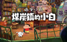 NS《蠟筆小新 煤炭鎮的小白》中文版公開遊戲內容詳細資訊