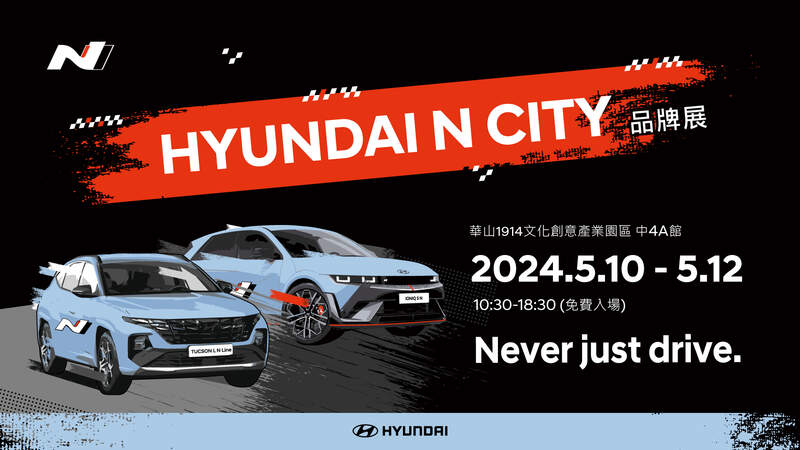 HYUNDAI N City品牌展5/10-5/12華山園區首度展出 精湛工藝動感升級  高性能N品牌體驗之旅