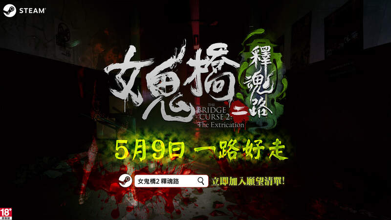 《女鬼橋二 釋魂路》5月9日即將上路 系列續作幕後製作彩蛋公開！