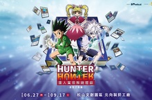 《獵人HUNTER×HUNTER》貪婪之島篇大型實境解謎遊戲 暑假降臨台北松山園區！