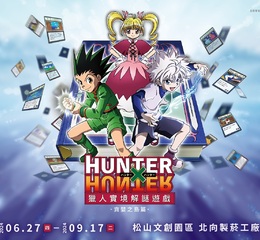 《獵人HUNTER×HUNTER》貪婪之島篇大型實境解謎遊戲 暑假降臨台北松山園區！