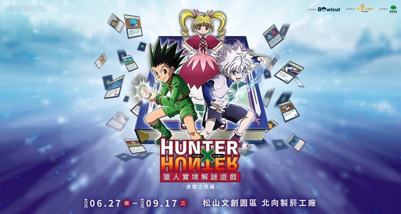 《獵人HUNTER×HUNTER》貪婪之島篇大型實境解謎遊戲 暑假降臨台北松山園區！