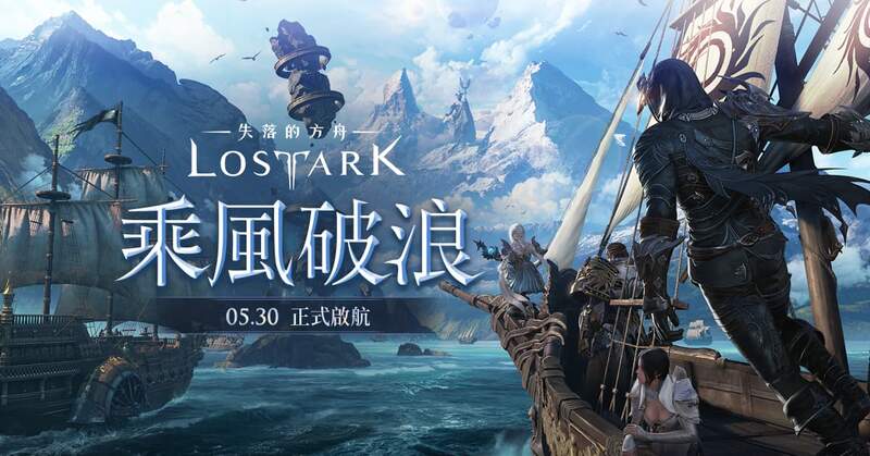 《失落的方舟：LOST ARK》宣布開服日期 同時預告LIVE活動消息