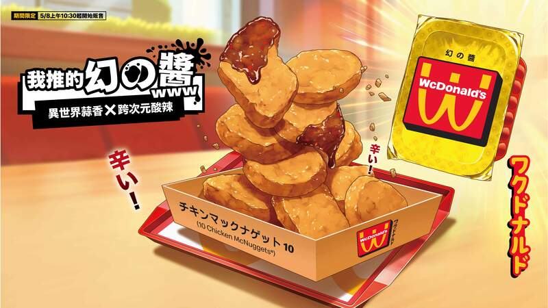 麥當勞二次元神作「醬」臨！WcDonald’s「幻の麥當勞」登陸台灣