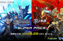 PlayStation®5／PlayStation®4 遊戲 繁體中文版／韓文版『英雄傳說 黎之軌跡 SUPER PRICE』 繁體中文版／韓文版『英雄傳說 黎之軌跡Ⅱ SUPER PRICE』 決定於 2024 年 8 月 29 日同時上市