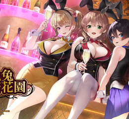 撩撥紳士們心弦的戀愛冒險遊戲《兔兔秘密花園》將推出中文實體版！