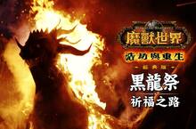 《魔獸世界®：浩劫與重生》經典版™台港澳限定「2024黑龍祭」