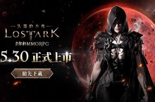 《失落的方舟：LOST ARK》LIVE內容分享 宣布上市版本及未來營運方向