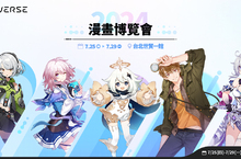 HoYoverse旗下熱門作品揭開2024年漫畫博覽會序幕 宣布推出五款漫博聯名套票！