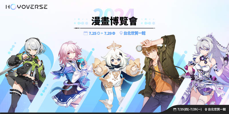 HoYoverse旗下熱門作品揭開2024年漫畫博覽會序幕 宣布推出五款漫博聯名套票！