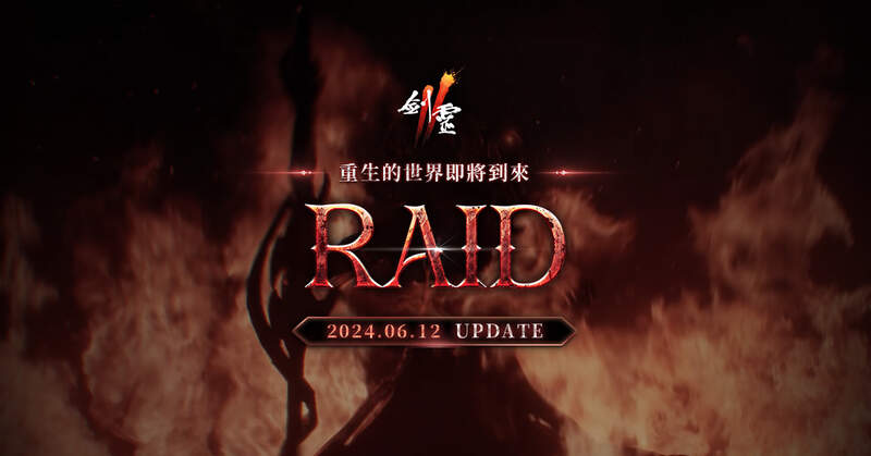 NC旗下手遊《劍靈2》預告「RAID」改版即將登場，將推出全新團戰伺服器「無名者」，事前預約進行中！