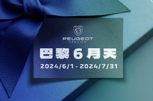 2024 PEUGEOT巴黎6月天冷氣健診 擺脫夏季惱人的酷熱，讓您清涼〝袋〞著走