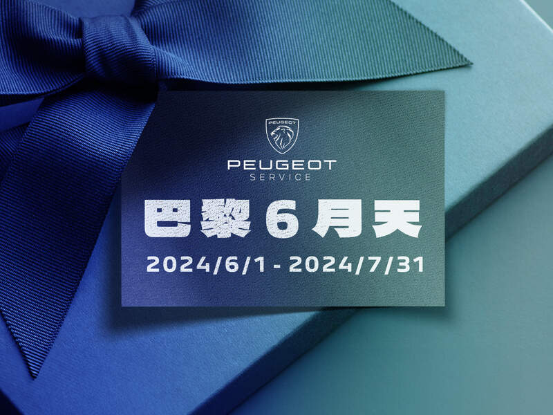 2024 PEUGEOT巴黎6月天冷氣健診 擺脫夏季惱人的酷熱，讓您清涼〝袋〞著走