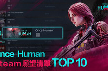 Steam熱門願望清單前十《Once Human》港澳台地區正式亮相