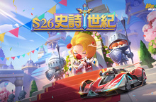 NEXON 「跑跑卡丁車RUSH+」推出全新S26賽季「史詩世紀」