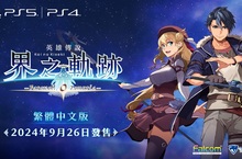 PlayStation®5／PlayStation®4 遊戲 『英雄傳說 界之軌跡 -告別塞姆利亞-』 亞洲在地化版本決定於 2024 年 9 月 26 日上市！