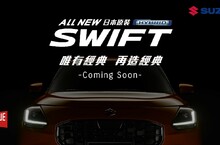 唯有經典 再造經典SUZUKI ALL NEW SWIFT 即將上市