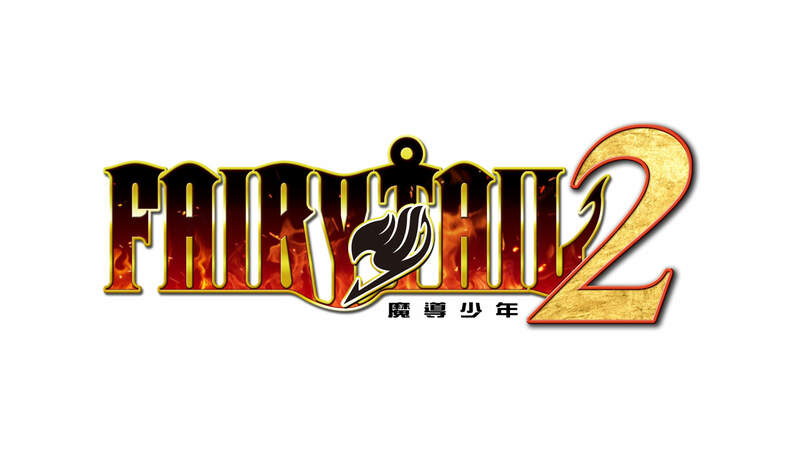 ～「妖精尾巴」、最終之戰即將揭幕～ 主機遊戲『FAIRY TAIL 2』決定於今年冬季發售！