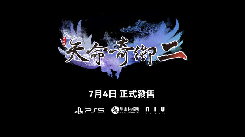 原創武俠遊戲《天命奇御二》PS5版即將正式發售！