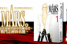 【漫畫】惣領冬実渾身解數的愛情故事，《MARS -戰神- 愛藏版》第1集上市