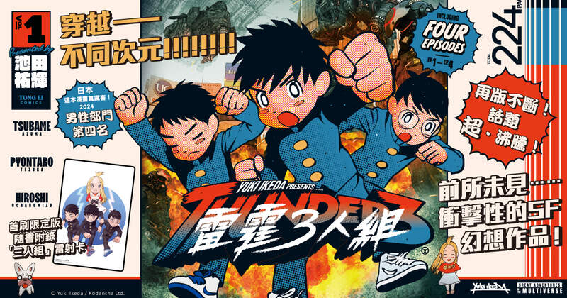 【漫畫】橫空出世的SF漫畫！《雷霆三人組》日本再版不斷的熱門作品，第1集上市！