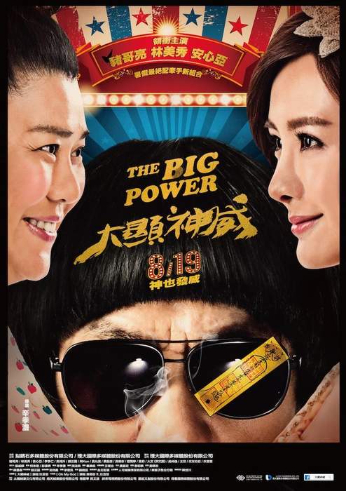 大顯神威the Big Power 電影