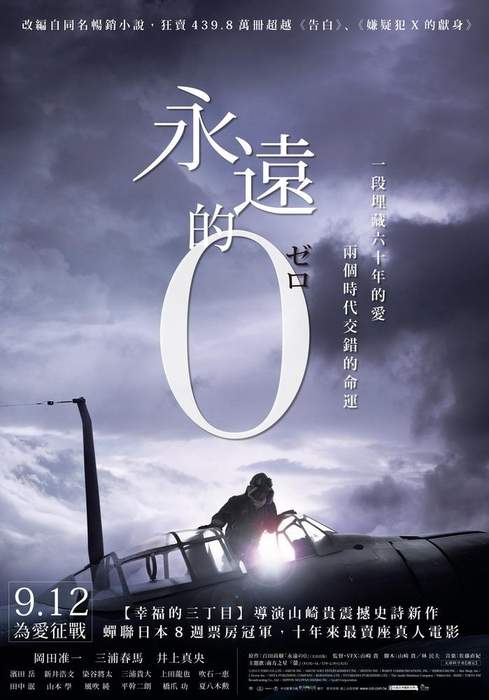 永遠的0 The Eternal Zero - 電影 永遠的0 The Eternal Zero - 電影