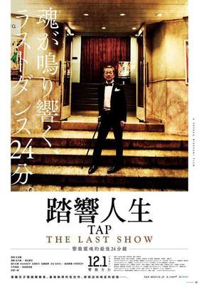 踏響人生tap The Last Show 電影