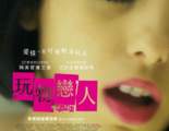 玩物戀人Sex Doll