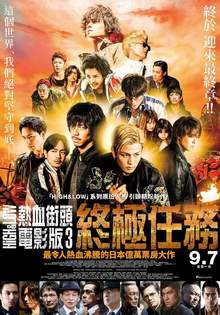 HiGH & LOW熱血街頭電影版3：終極任務 High & Low: The Movie 3 - Final Mission